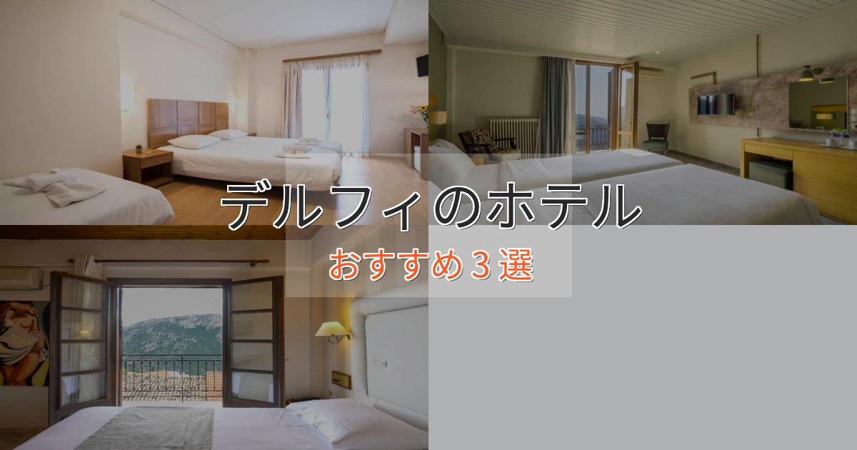 一度は泊まりたいデルフィの癒しのホテル3選【リラクゼーション】