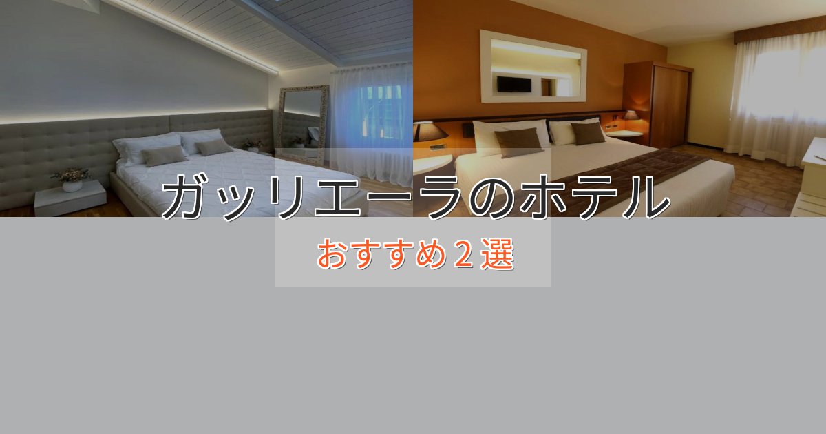 特別な滞在ガッリエーラのラグジュアリーホテル2選【厳選】
