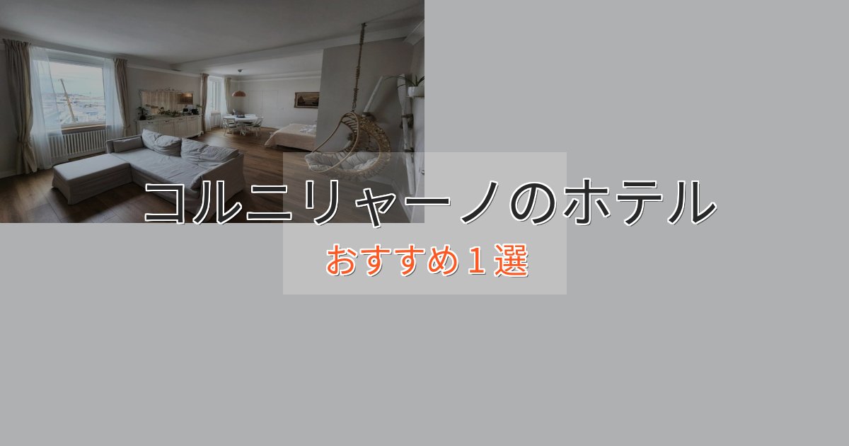 洗練されたコルニリャーノの優雅なホテル1選【大人の旅行】
