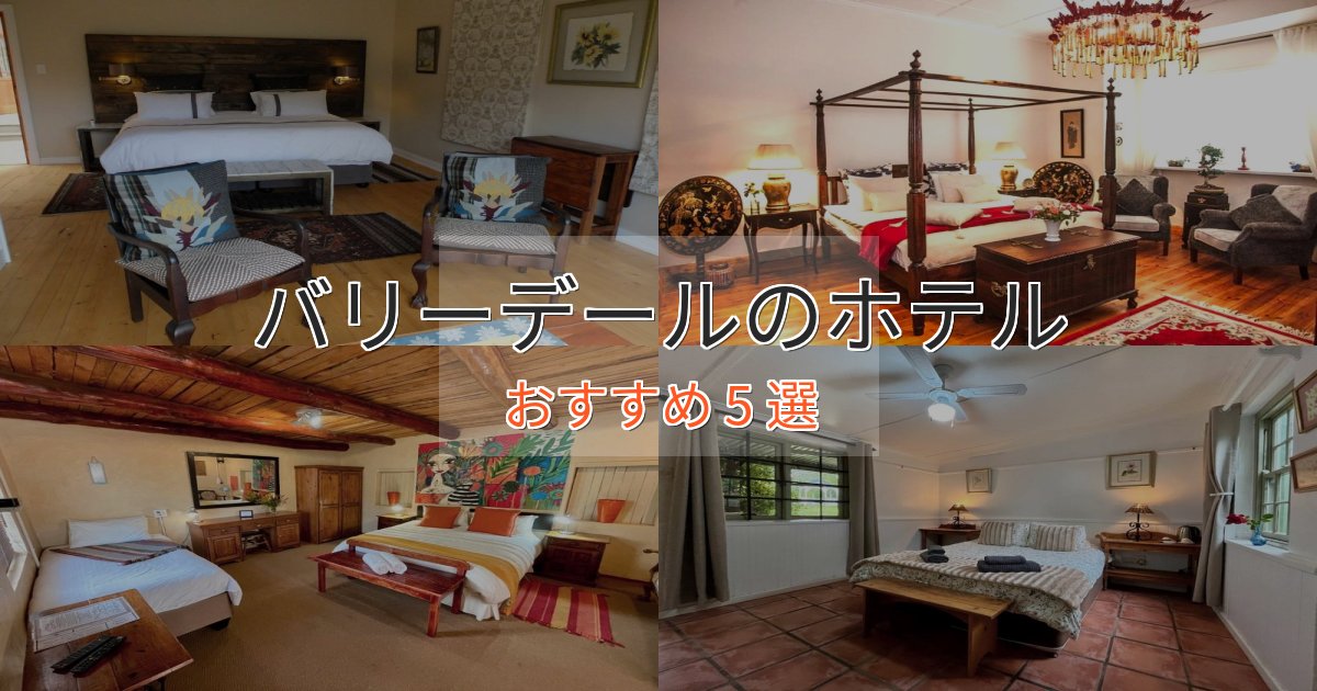 【2025年最新】バリーデールの絶景ホテル5選【眺望抜群】