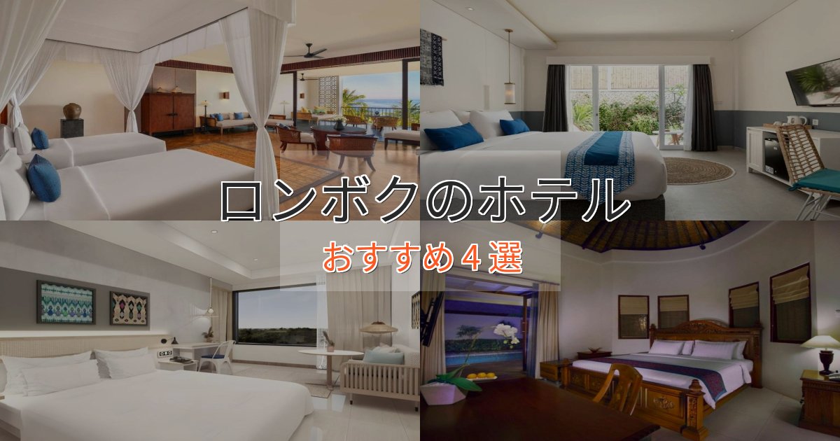カップルにおすすめロンボクのおもてなしホテル4選【サービス重視】