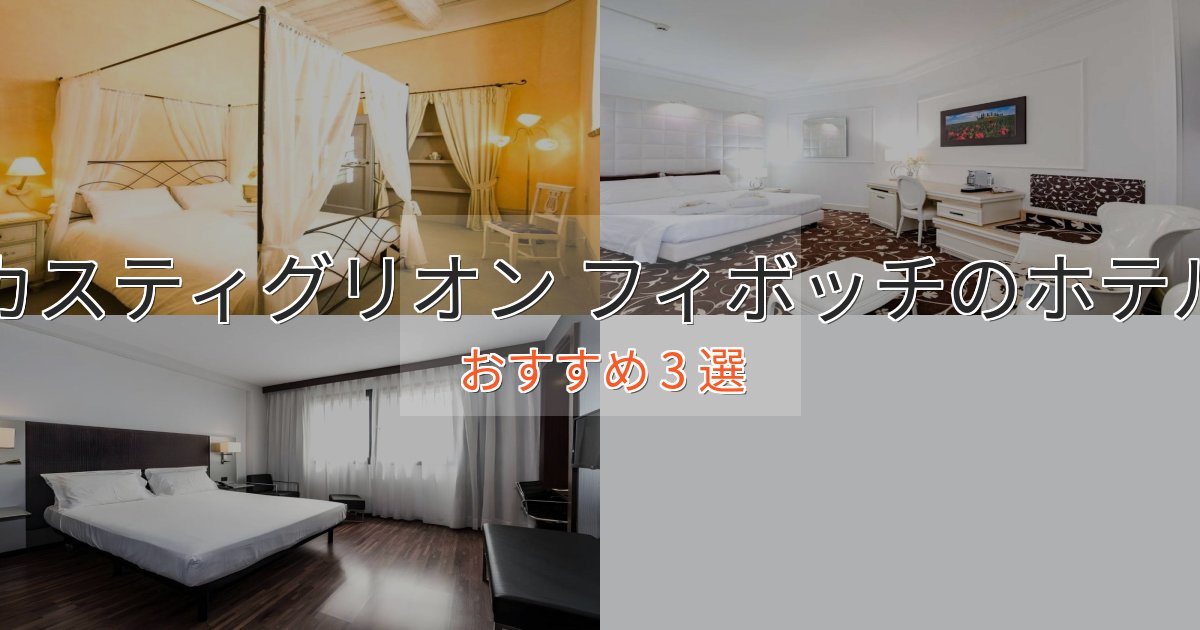 贅沢な時間を過ごすカスティグリオン フィボッチのおもてなしホテル3選【サービス重視】