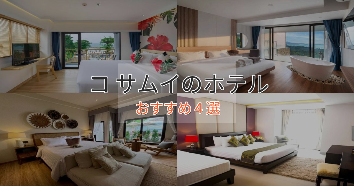 非日常を味わうコ サムイのプレミアムホテル4選【実体験レビュー】