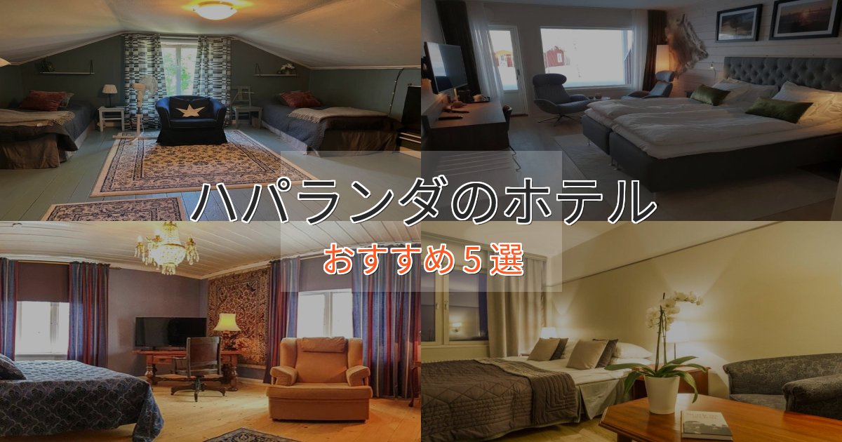 モダンラグジュアリーハパランダのおもてなしホテル5選【サービス重視】