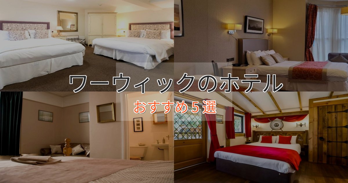 旅のプロが厳選！ワーウィックのくつろぎホテル5選【心地よい空間】