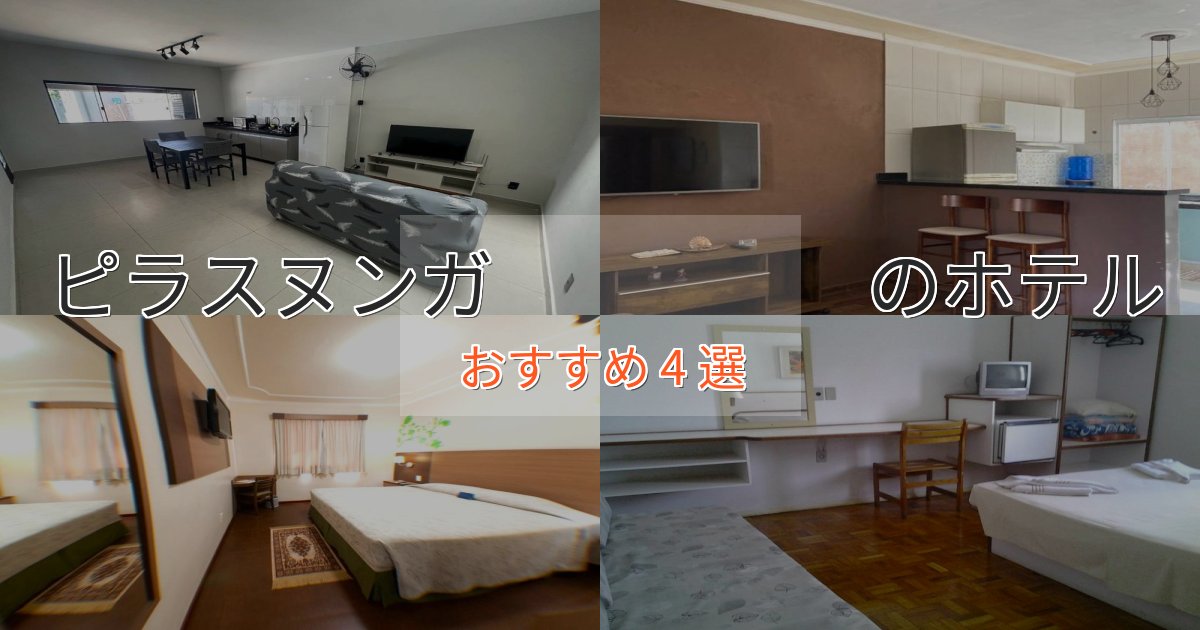 非日常を味わうピラスヌンガ　　　　　のくつろぎホテル4選【心地よい空間】