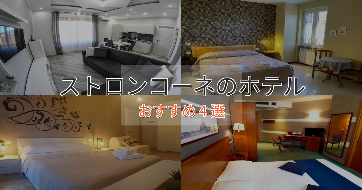 駅近便利ストロンコーネの上質ホテル4選【おもてなし重視】