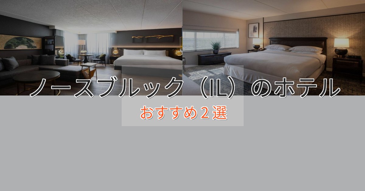 プレミアムノースブルック（IL）のプレミアムホテル2選【実体験レビュー】
