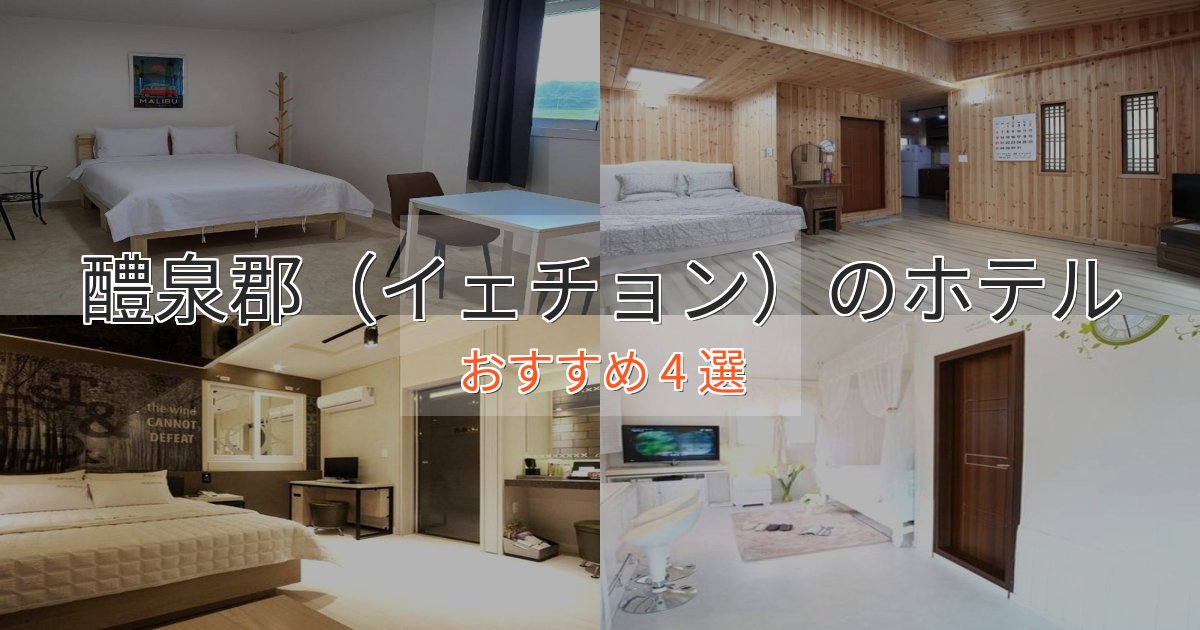 アクセス抜群醴泉郡（イェチョン）の癒しのホテル4選【リラクゼーション】