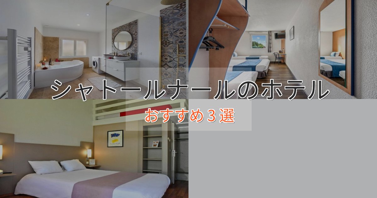立地最高シャトールナールの絶景ホテル3選【眺望抜群】