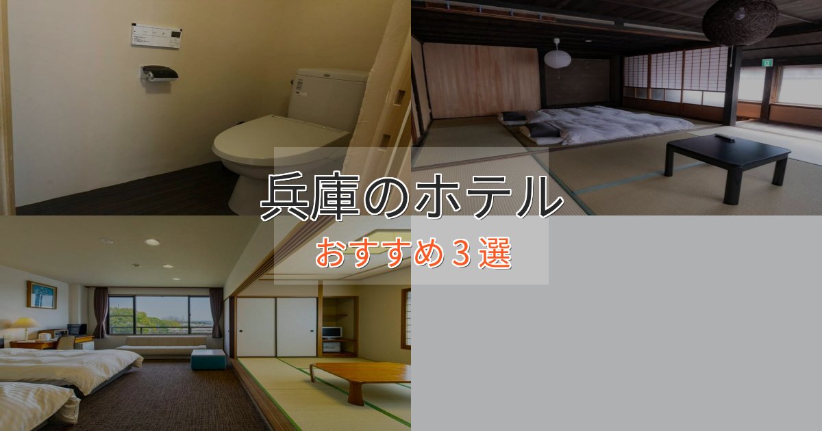 スタイリッシュ兵庫の洗練されたホテル3選【上品な宿泊】