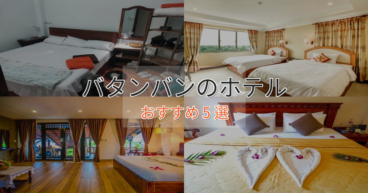 ファミリーにも人気バタンバンの贅沢ホテル5選【非日常体験】