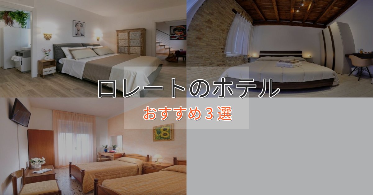 洗練されたロレートのおもてなしホテル3選【サービス重視】