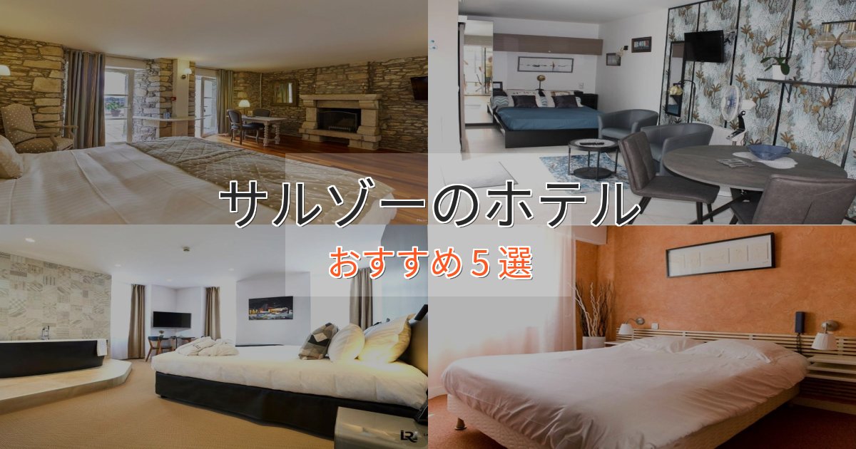 スタイリッシュサルゾーの絶景ホテル5選【眺望抜群】