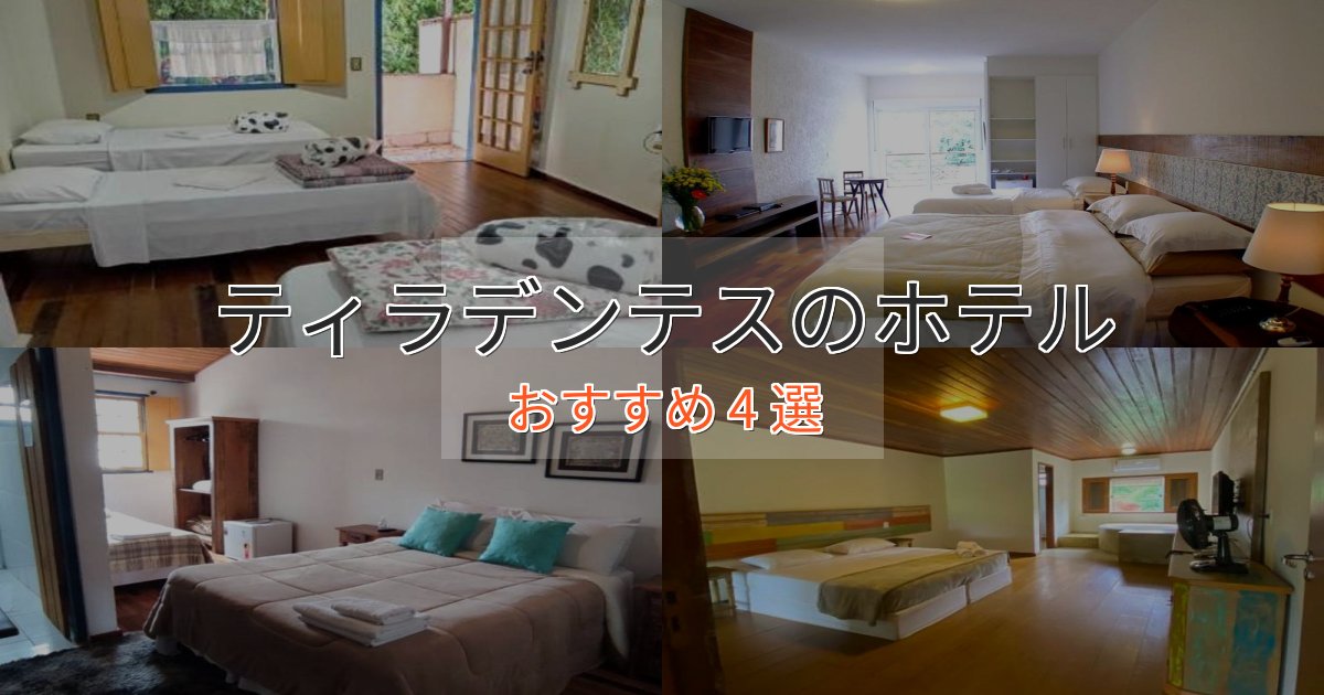 憧れのティラデンテスの癒しのホテル4選【リラクゼーション】