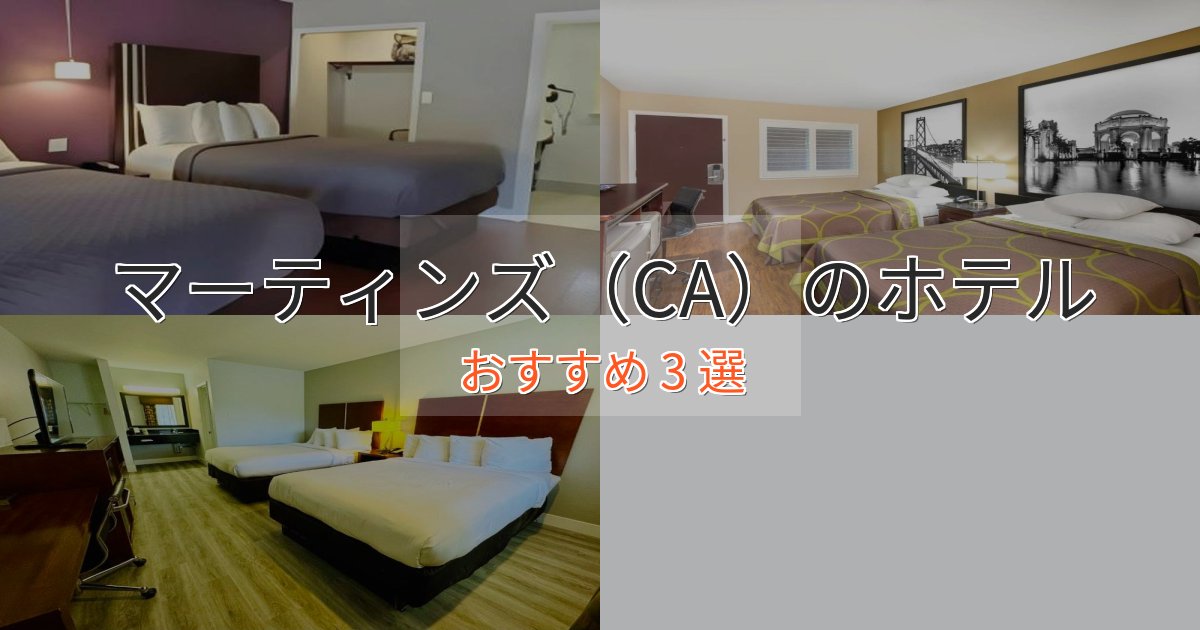 贅沢なひとときマーティンズ（CA）のエレガントホテル3選【特別な滞在】