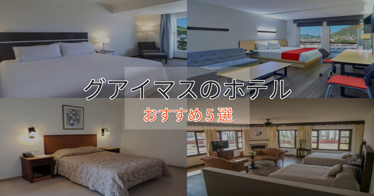 贅沢な時間を過ごすグアイマスの上質ホテル5選【おもてなし重視】