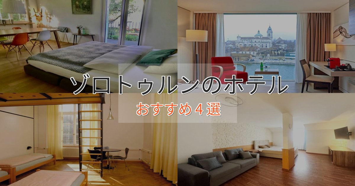 モダンラグジュアリーゾロトゥルンの高級ホテル4選【口コミ評価付き】