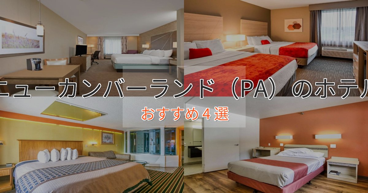 アクセス抜群ニューカンバーランド（PA）ホテル完全ガイド4選【2025年版】