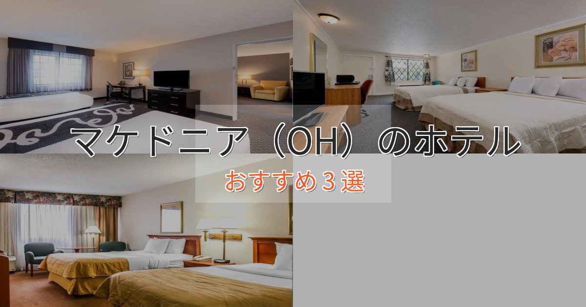 贅沢な時間を過ごすマケドニア（OH）ホテル完全ガイド3選【2025年版】
