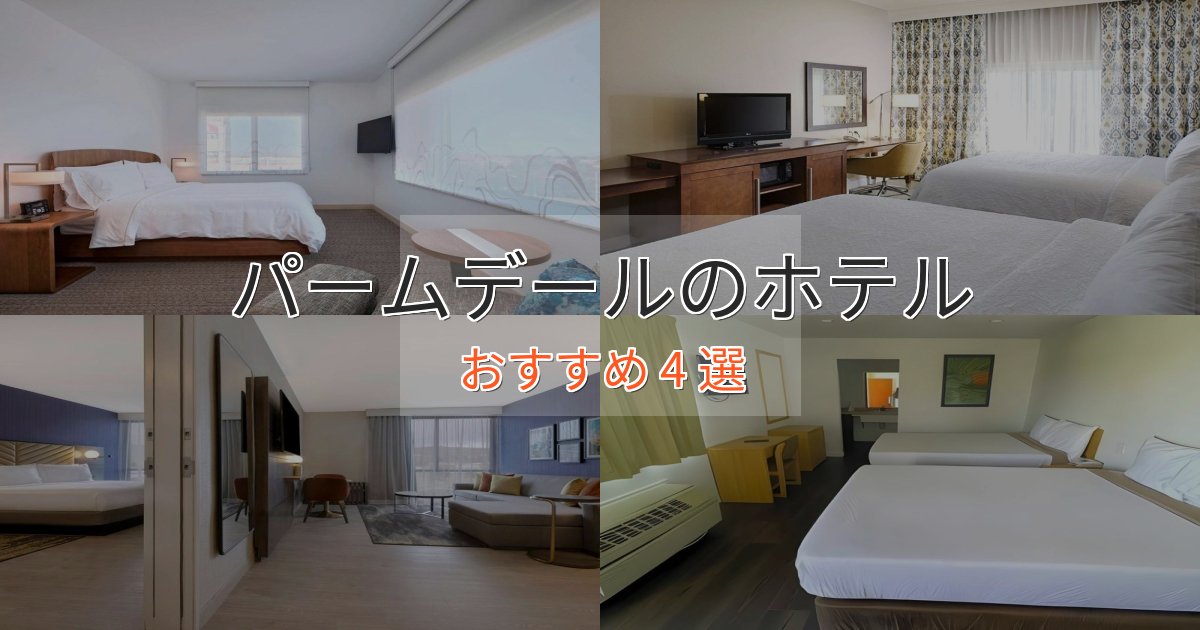 旅のプロが厳選！パームデールの絶景ホテル4選【眺望抜群】