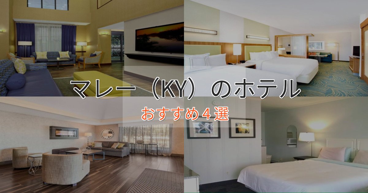 駅近便利マレー（KY）のスタイリッシュホテル4選【モダン空間】