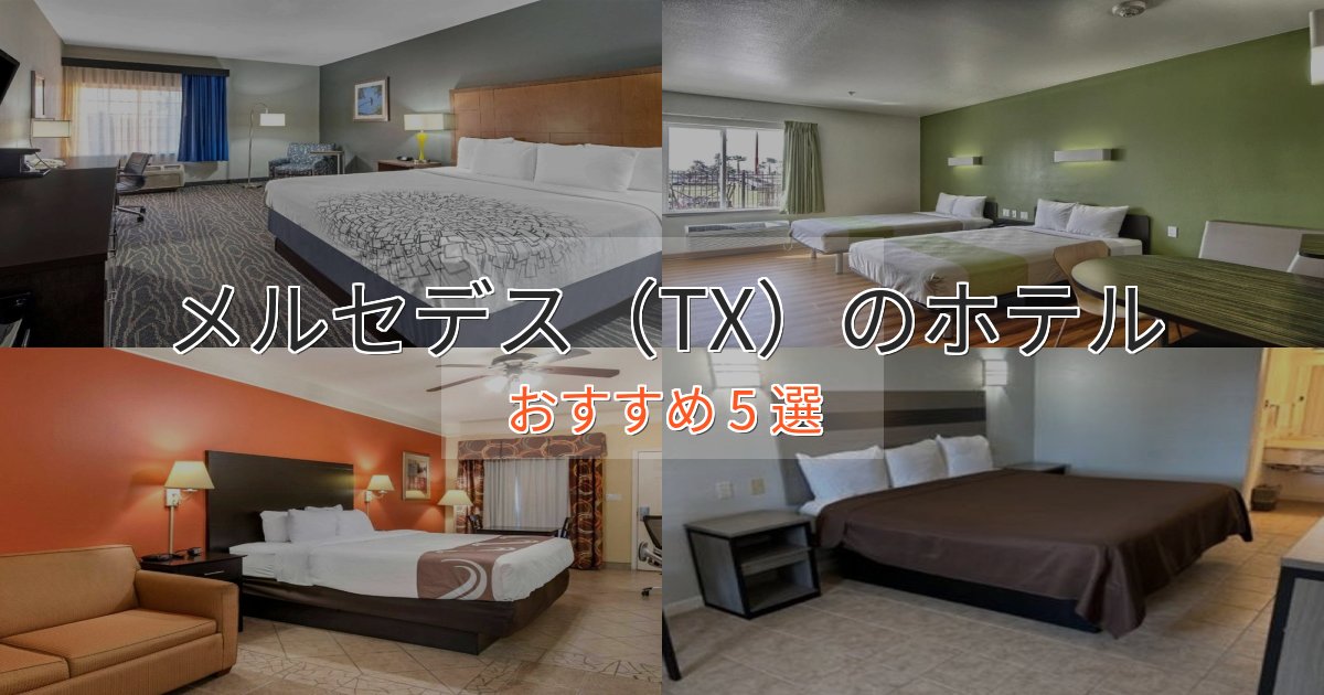 上質な空間メルセデス（TX）の贅沢ホテル5選【非日常体験】