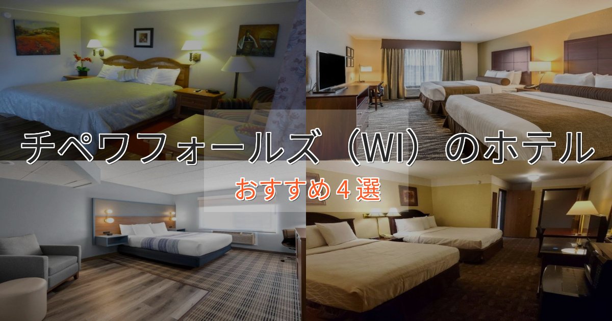 実際に泊まって分かったチペワフォールズ（WI）のスタイリッシュホテル4選【モダン空間】