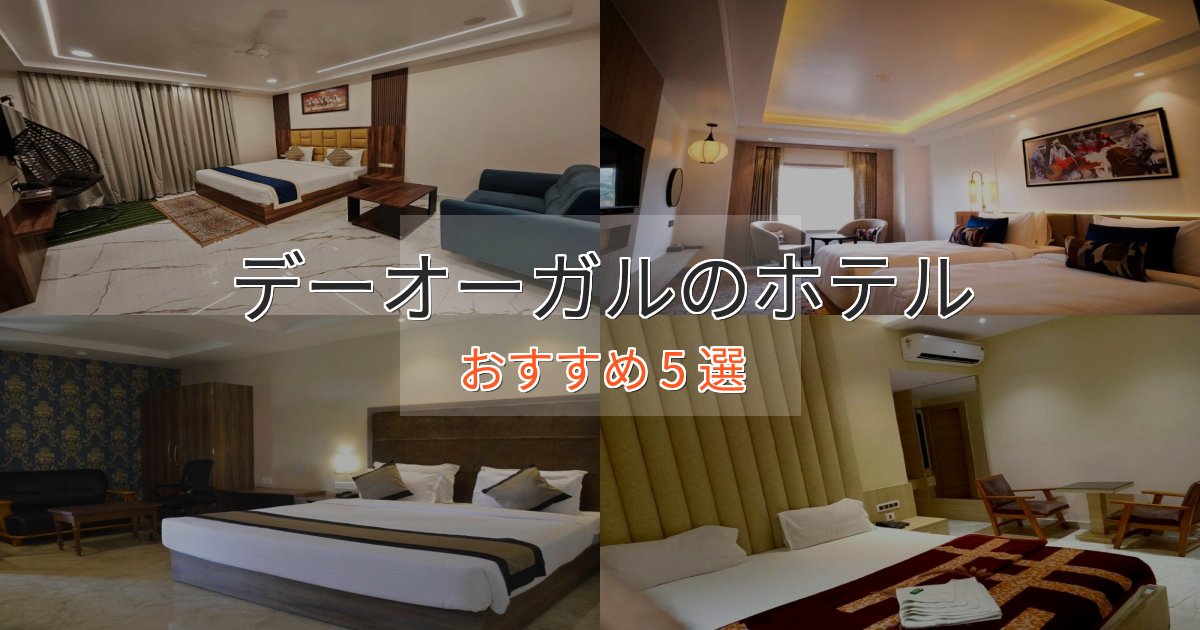 《満足度98%》温泉付きデーオーガルのおもてなしホテル5選【サービス重視】