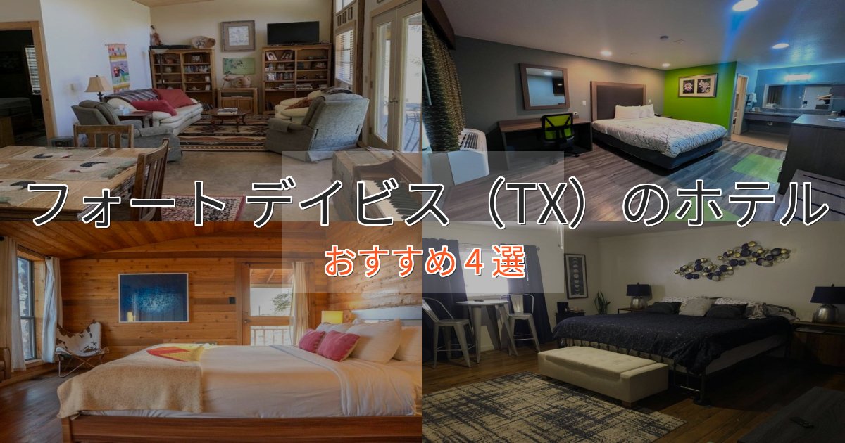 一度は泊まりたいフォート デイビス（TX）のエレガントホテル4選【特別な滞在】