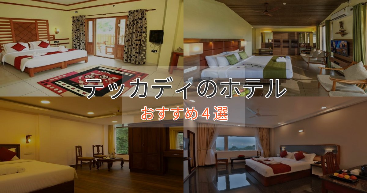 非日常を味わうテッカディの贅沢ホテル4選【非日常体験】