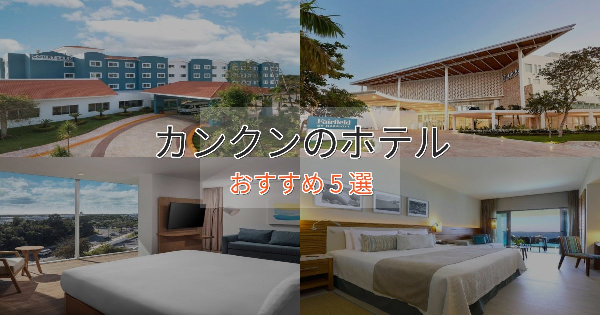 非日常を味わうカンクンのくつろぎホテル5選【心地よい空間】