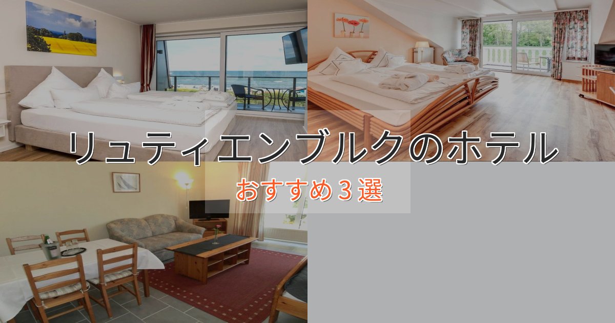 駅近便利リュティエンブルクの洗練されたホテル3選【上品な宿泊】