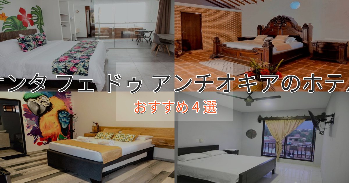 口コミ高評価！サンタ フェ ドゥ アンチオキアの癒しのホテル4選【リラクゼーション】