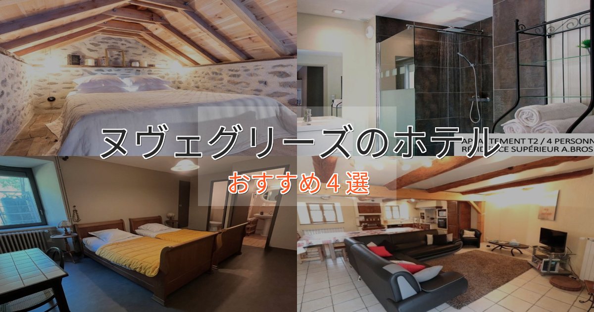 旅のプロが厳選！ヌヴェグリーズホテル完全ガイド4選【2025年版】