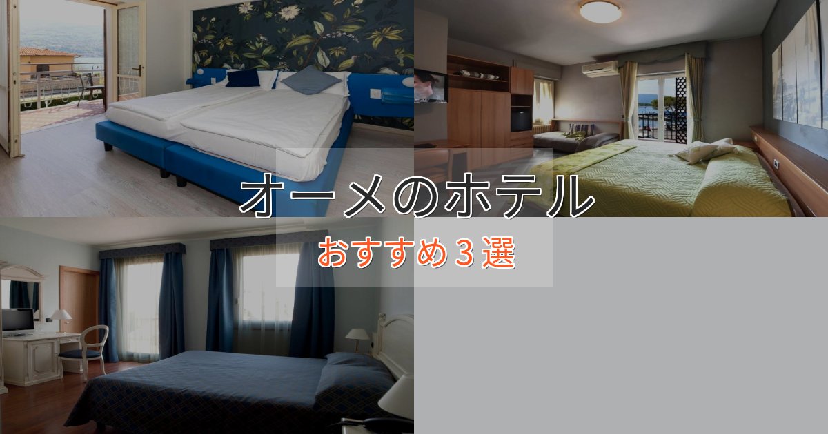 スタイリッシュオーメの絶景ホテル3選【眺望抜群】