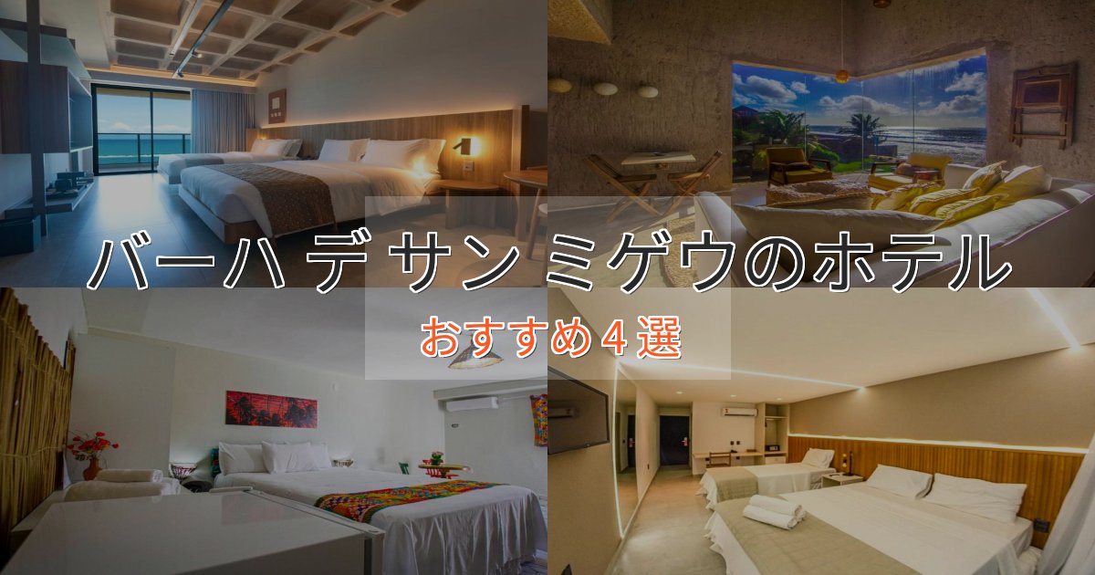 立地最高バーハ デ サン ミゲウのおもてなしホテル4選【サービス重視】