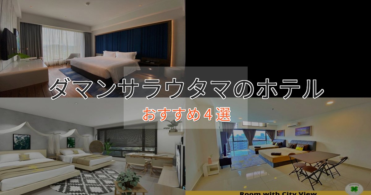 ビジネス利用にもダマンサラウタマのエレガントホテル4選【特別な滞在】