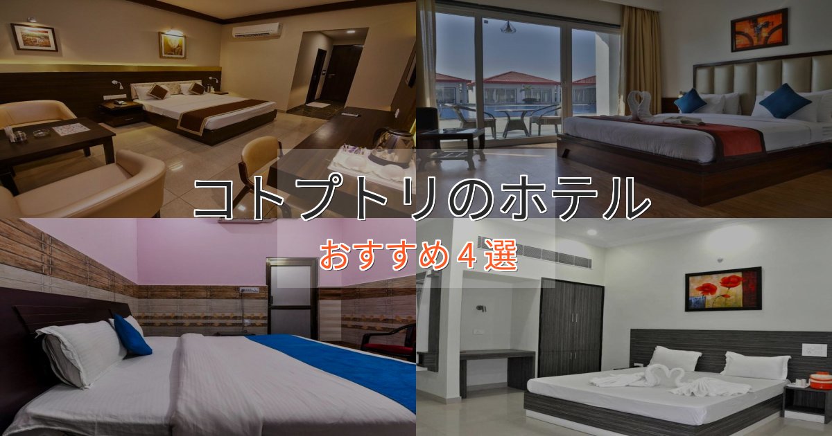 カップルにおすすめコトプトリの上質ホテル4選【おもてなし重視】
