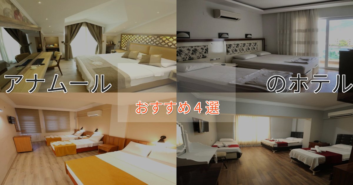 プレミアムアナムール　　　　　　　の高級ホテル4選【口コミ評価付き】