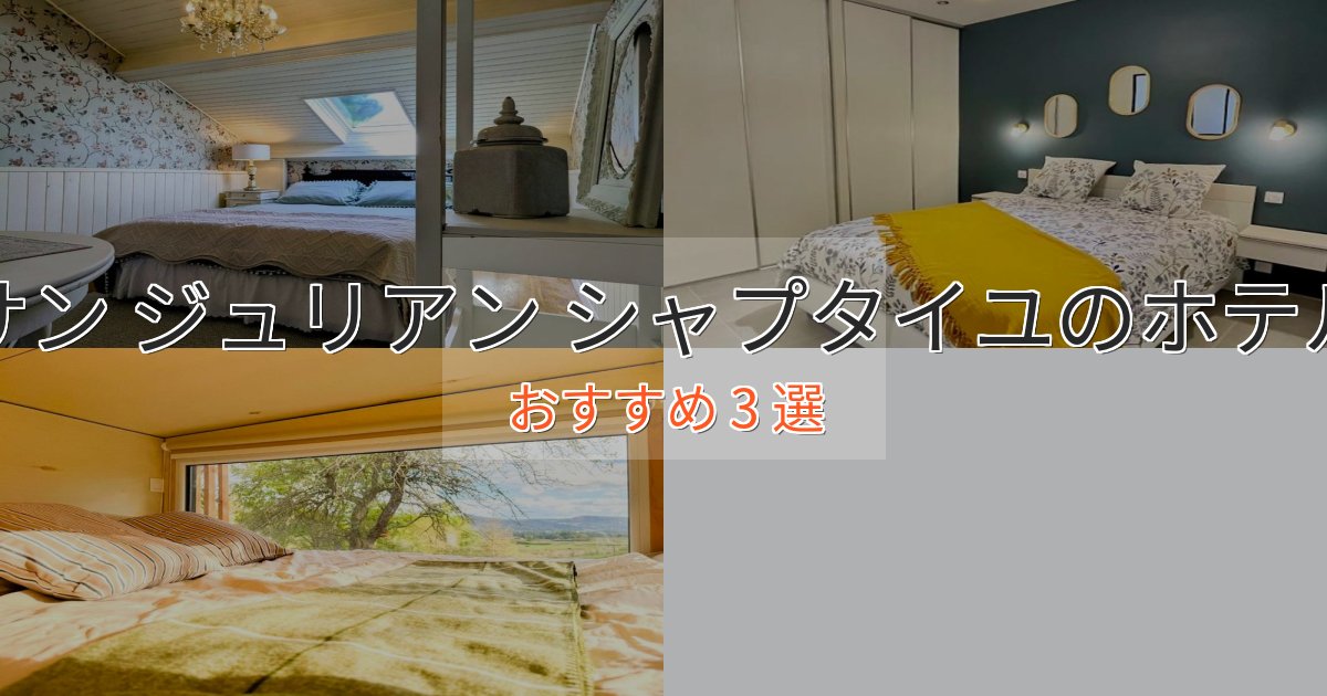 プレミアムサン ジュリアン シャプタイユの高級ホテル3選【口コミ評価付き】