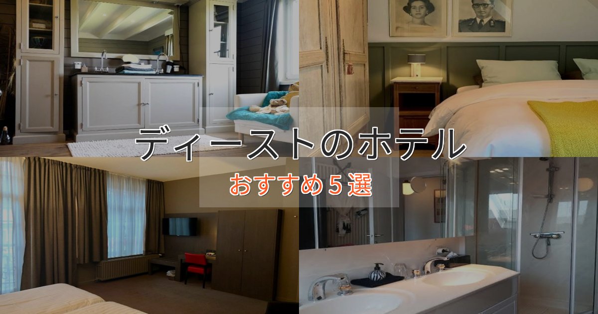 非日常を味わうディーストの上質ホテル5選【おもてなし重視】
