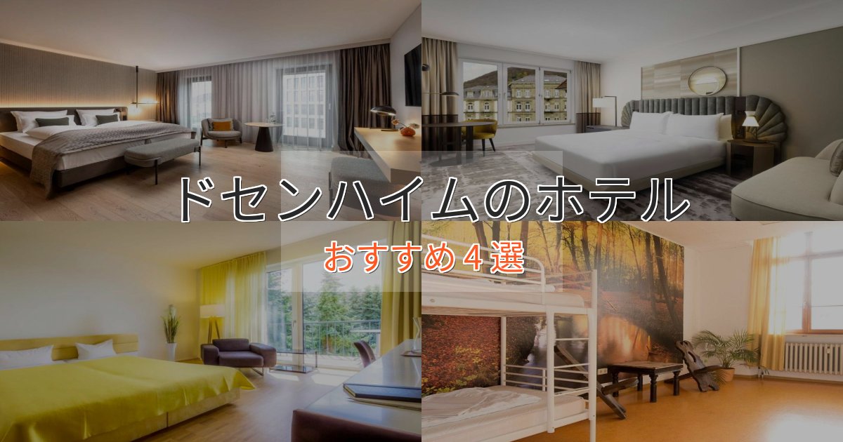 観光に便利なドセンハイムのデザインホテル4選【インスタ映え】