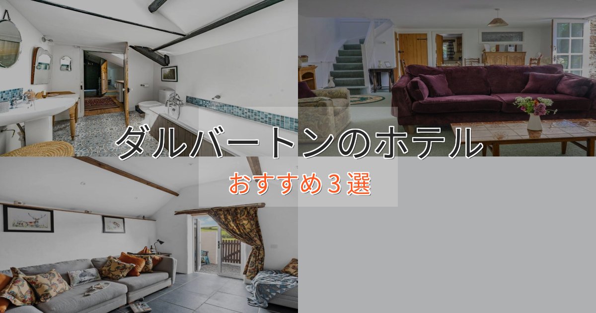 口コミ高評価！ダルバートンの優雅なホテル3選【大人の旅行】
