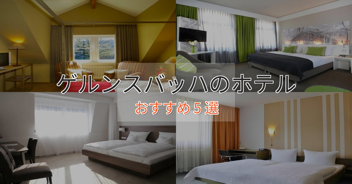 《満足度98%》旅のプロが厳選！ゲルンスバッハのデザインホテル5選【インスタ映え】