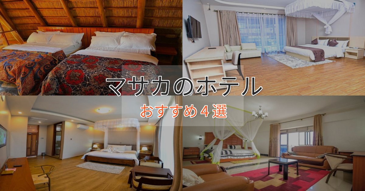 駅近便利マサカの癒しのホテル4選【リラクゼーション】