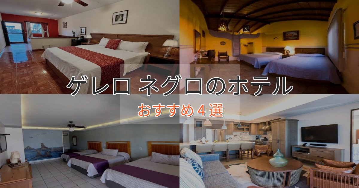 カップルにおすすめゲレロ ネグロのスタイリッシュホテル4選【モダン空間】