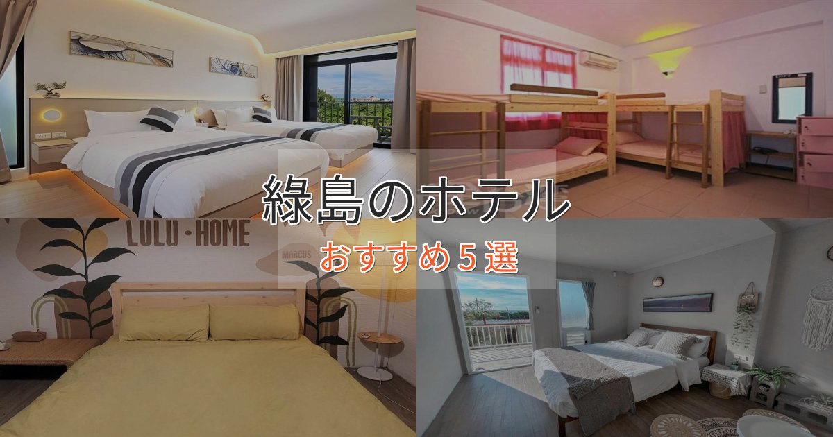 贅沢なひととき綠島の贅沢ホテル5選【非日常体験】