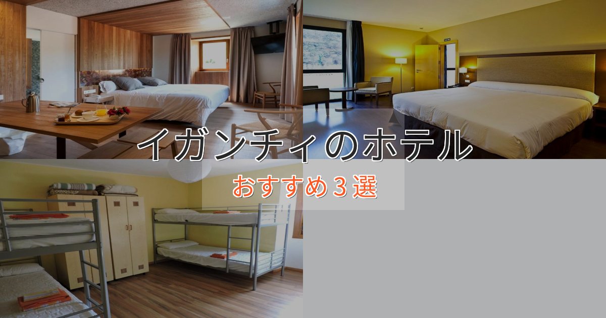 非日常を味わうイガンチィのおもてなしホテル3選【サービス重視】