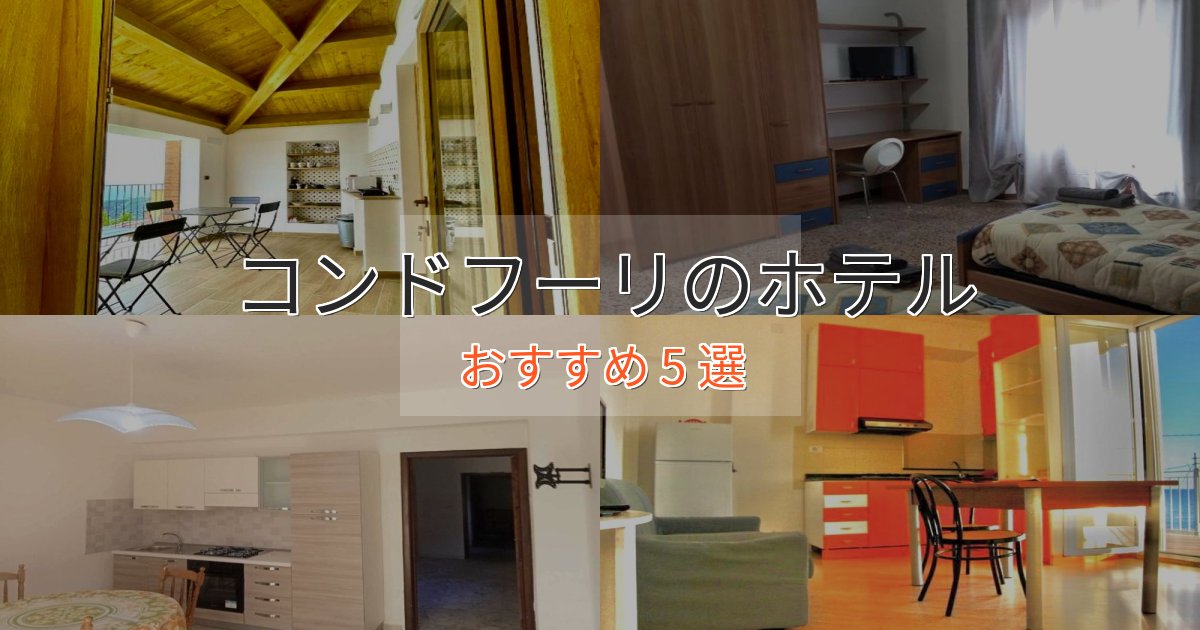 エレガントコンドフーリのくつろぎホテル5選【心地よい空間】